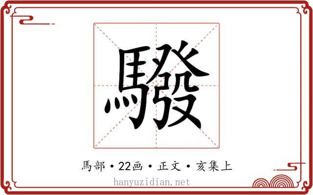 驋