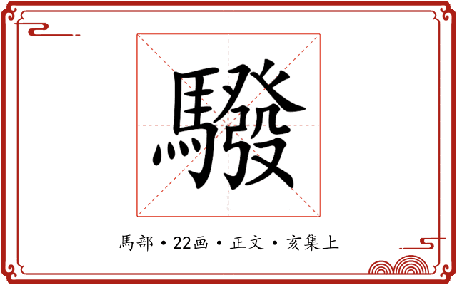 驋