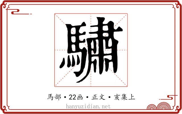 驌