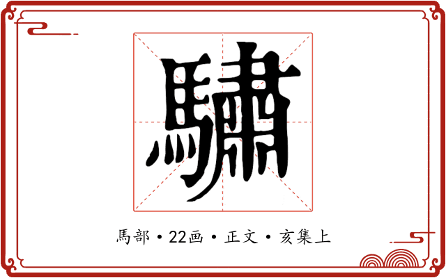 驌