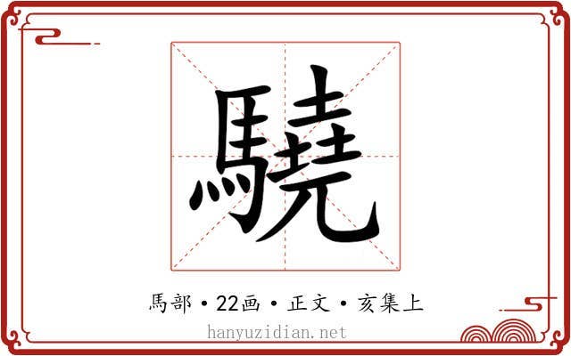 驍