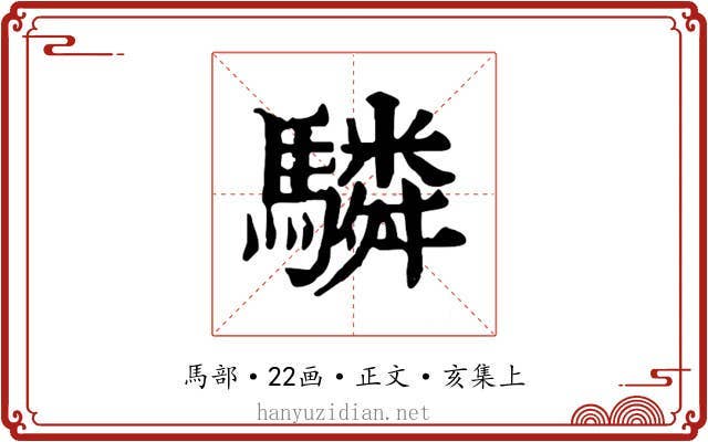 驎