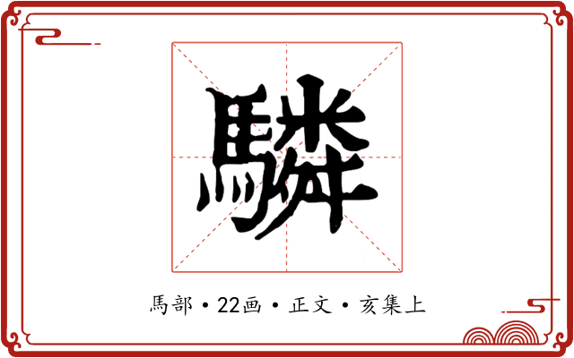 驎