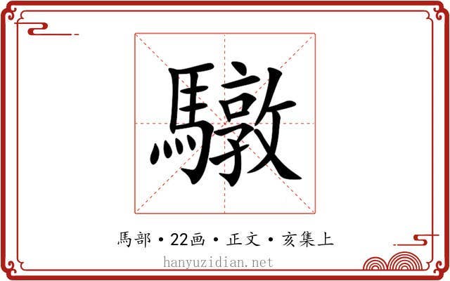 驐