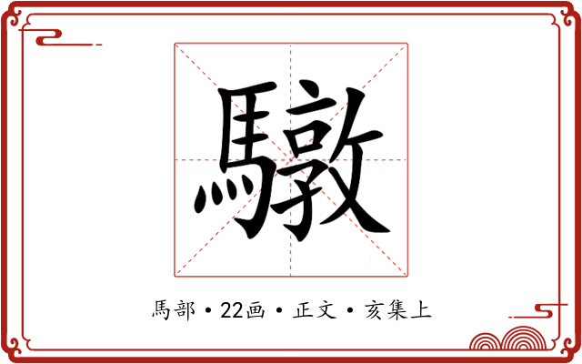 驐