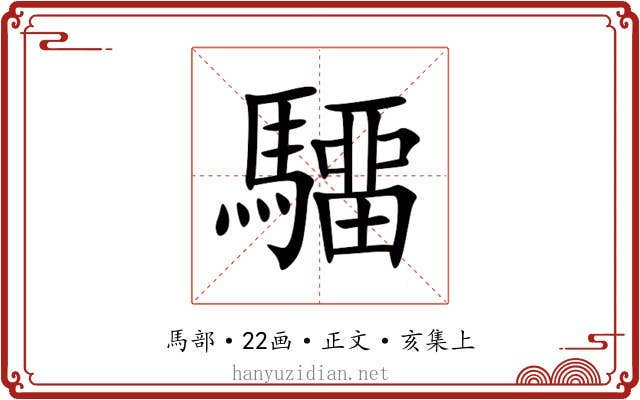 驑