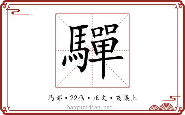 驒
