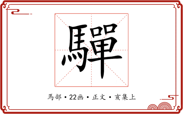 驒
