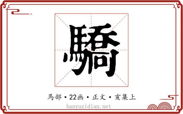 驕