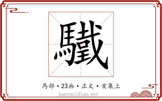 驖