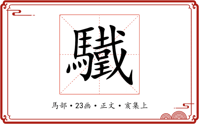 驖