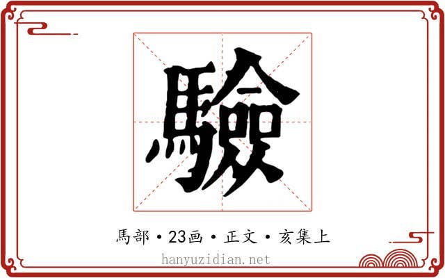 驗