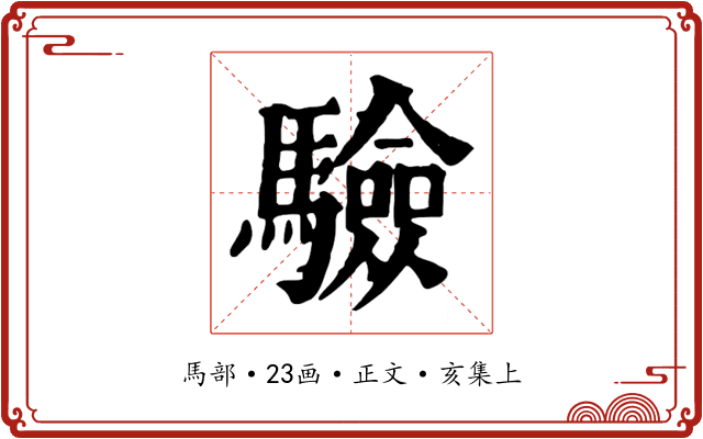 驗