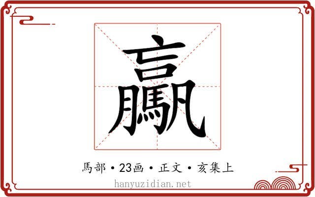 驘