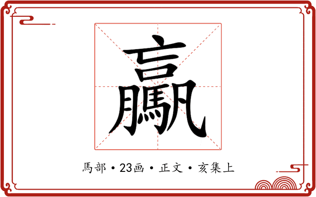 驘