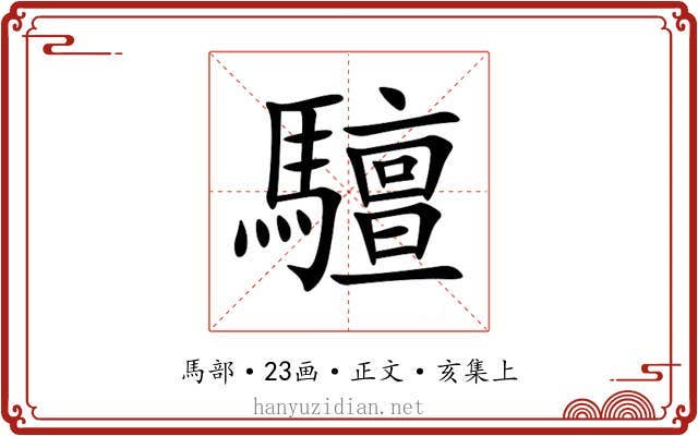 驙