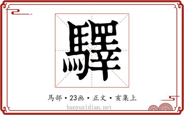 驛
