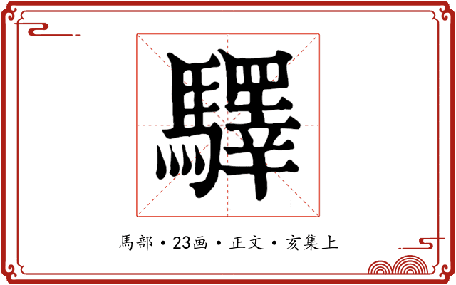 驛
