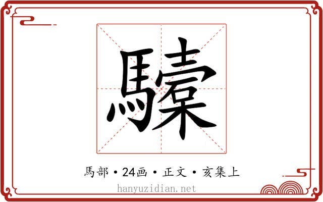 驝