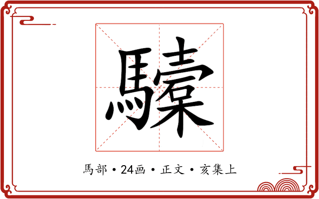 驝