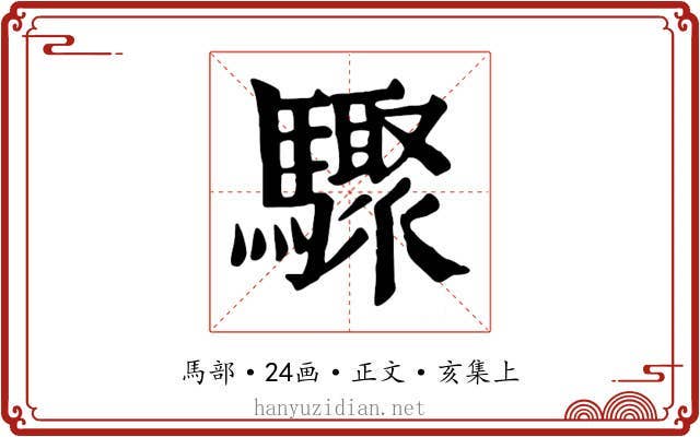 驟