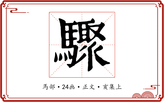 驟