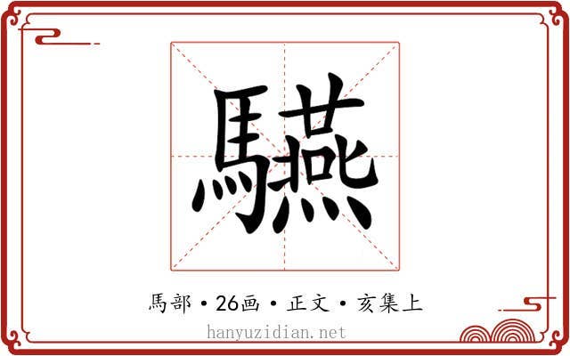 驠