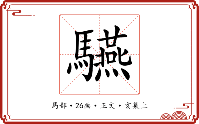驠
