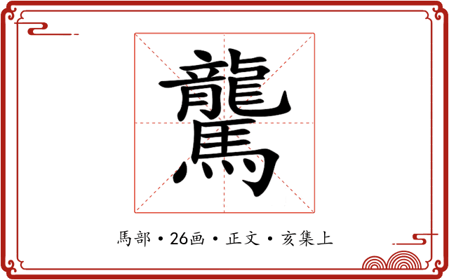 驡