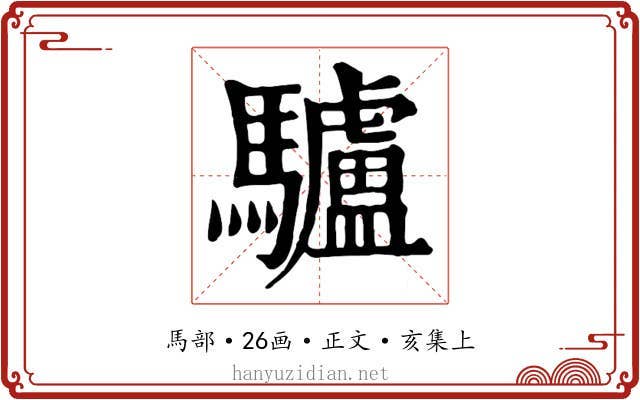 驢
