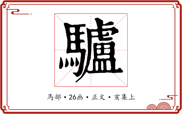驢