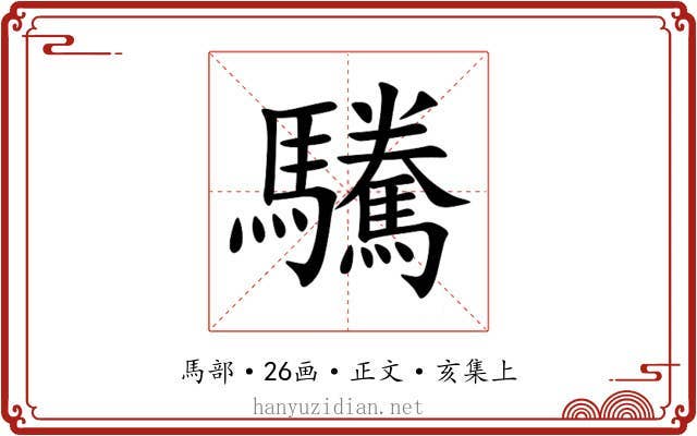 驣