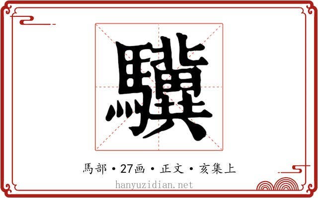 驥
