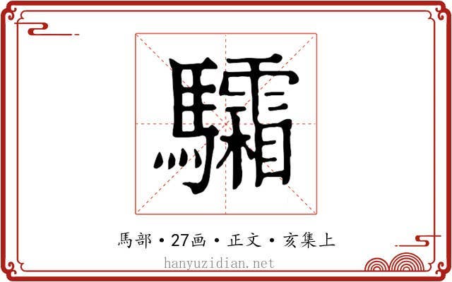 驦