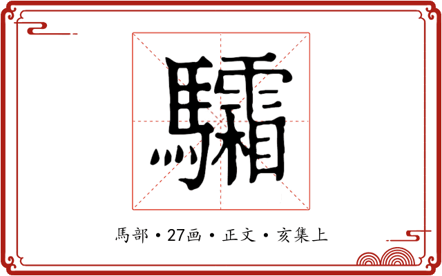 驦