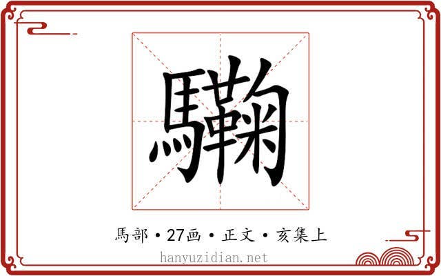 驧