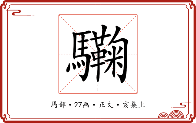 驧