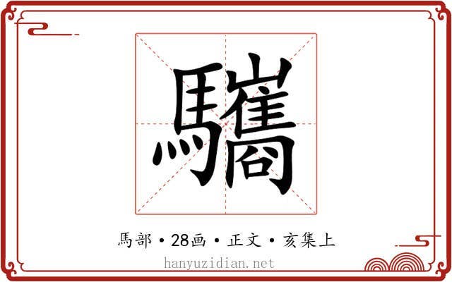 驨