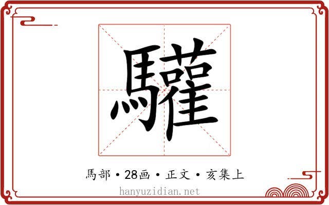 驩