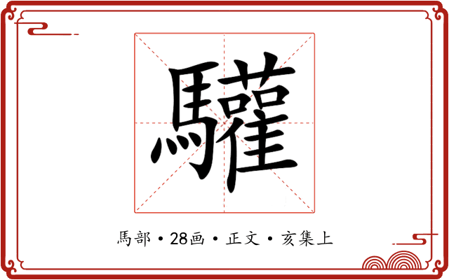 驩