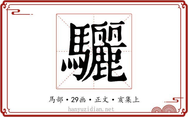 驪