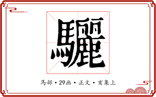 驪