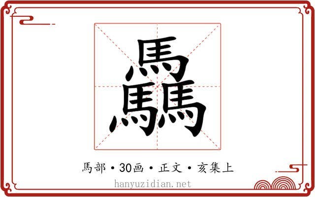 驫