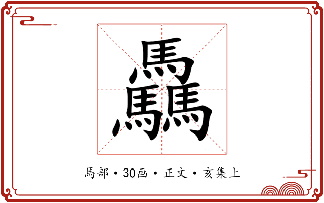驫