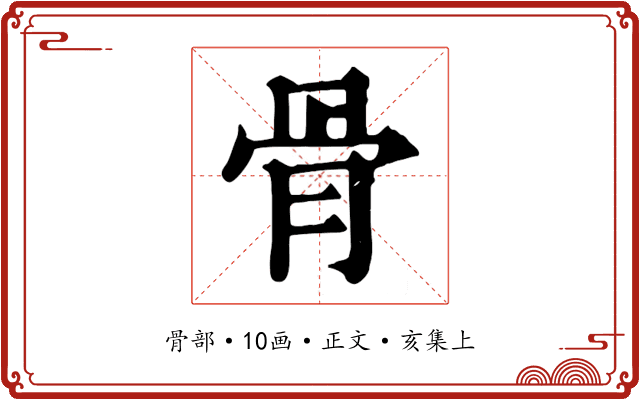 骨
