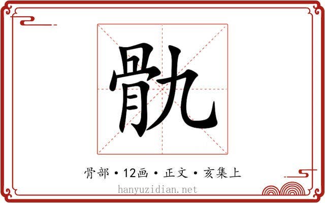 骩