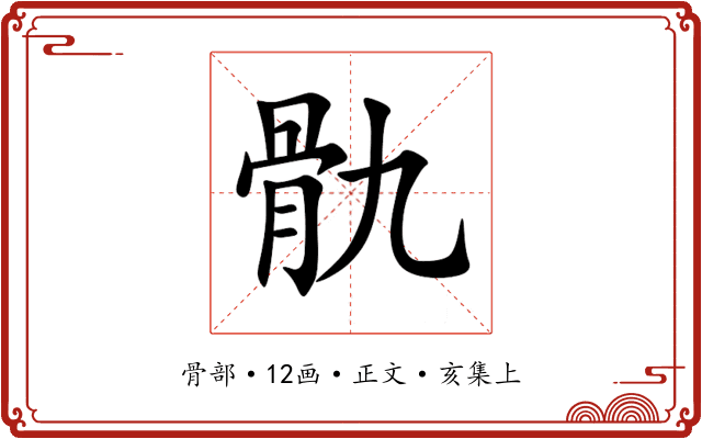 骩
