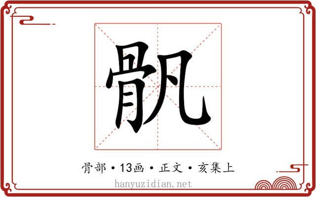 骪