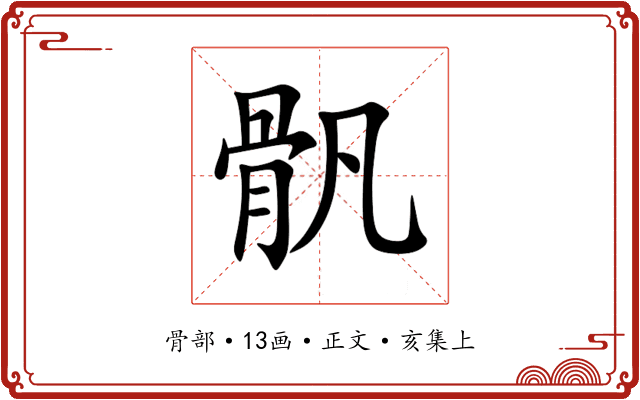 骪