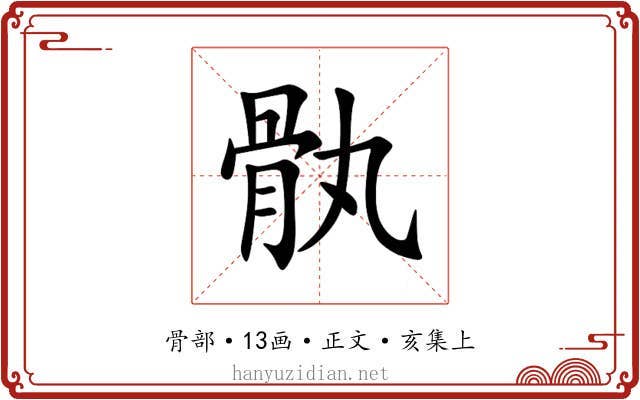 骫